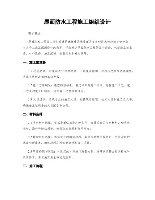 屋面防水工程施工组织设计