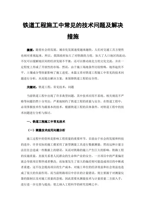 铁道工程施工中常见的技术问题及解决措施