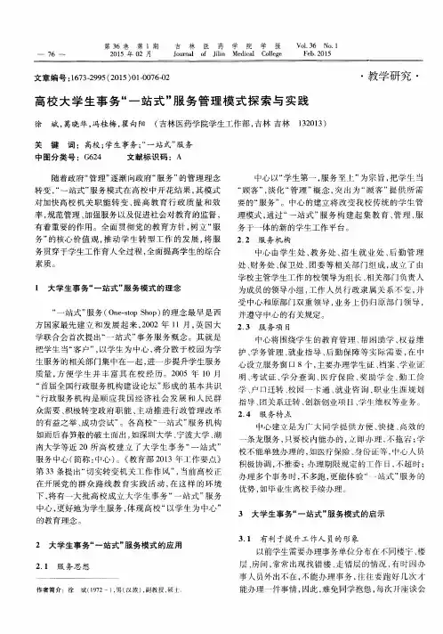 高校大学生事务“一站式”服务管理模式探索与实践