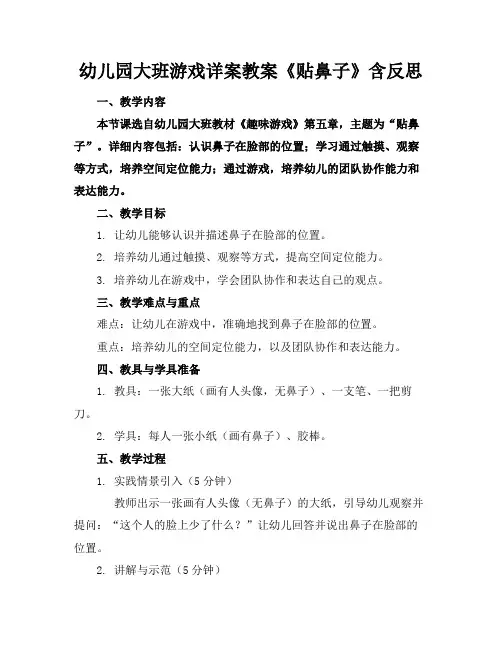 幼儿园大班游戏详案教案《贴鼻子》含反思