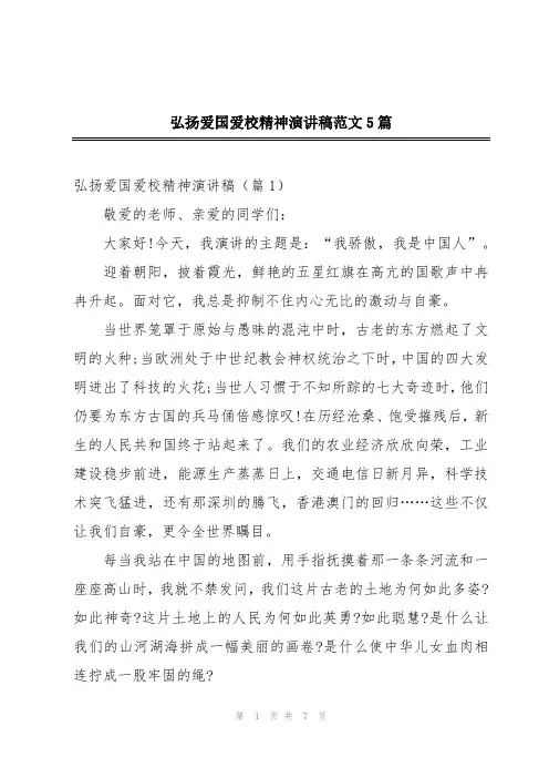 弘扬爱国爱校精神演讲稿范文5篇