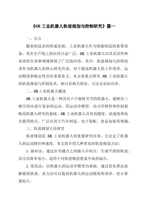 《6R工业机器人轨迹规划与控制研究》范文