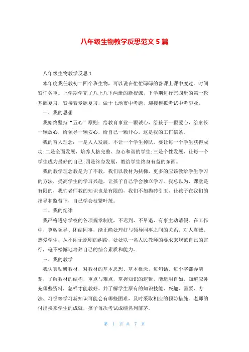 八年级生物教学反思范文5篇