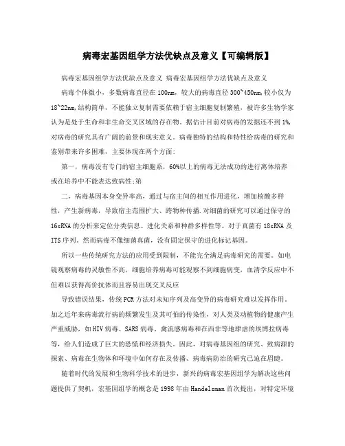 病毒宏基因组学方法优缺点及意义【可编辑版】