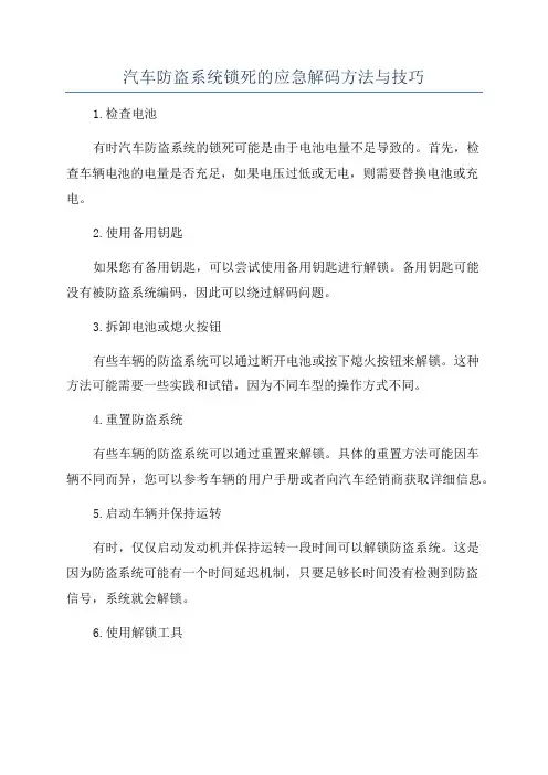 汽车防盗系统锁死的应急解码方法与技巧