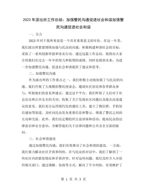 2023年派出所工作总结：加强警民沟通促进社会和谐