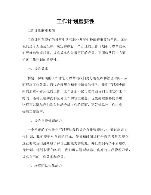 工作计划重要性