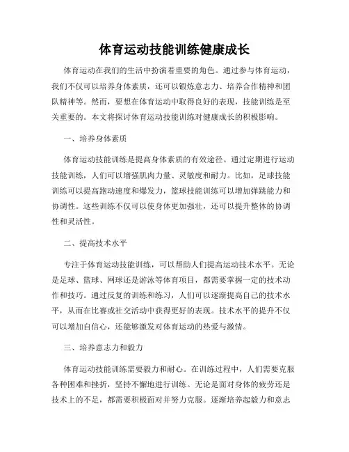 体育运动技能训练健康成长