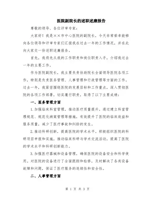 医院副院长的述职述廉报告