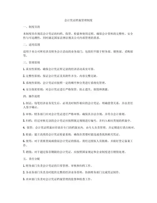 会计凭证档案管理制度