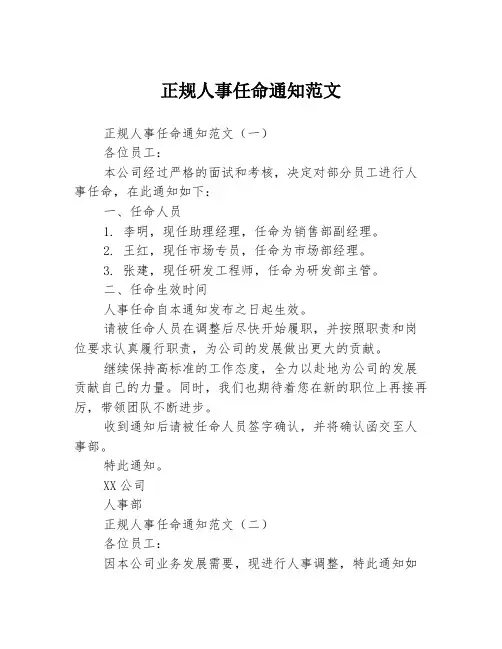正规人事任命通知范文