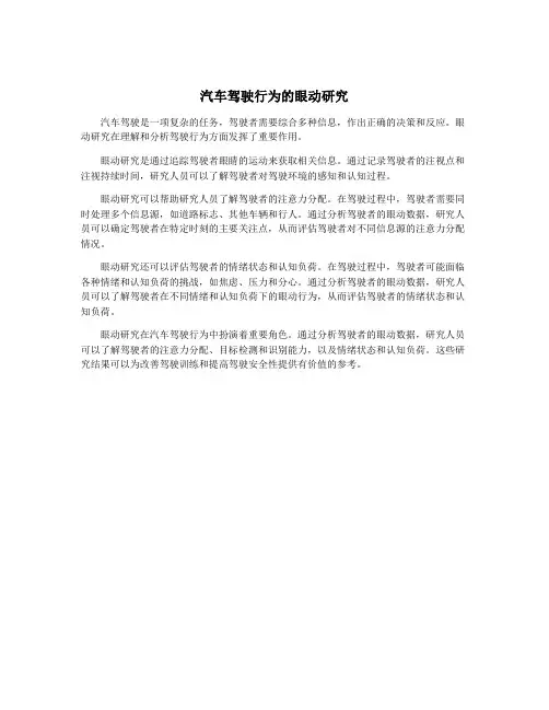 汽车驾驶行为的眼动研究