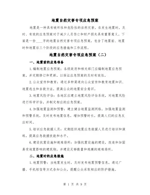 地震自然灾害专项应急预案(四篇)