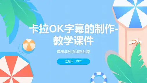 卡拉OK字幕的制作-教学课件