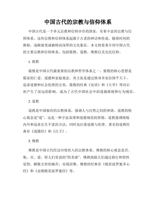 中国古代的宗教与信仰体系