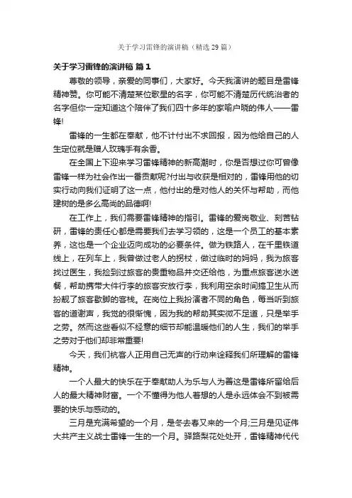 关于学习雷锋的演讲稿（精选29篇）