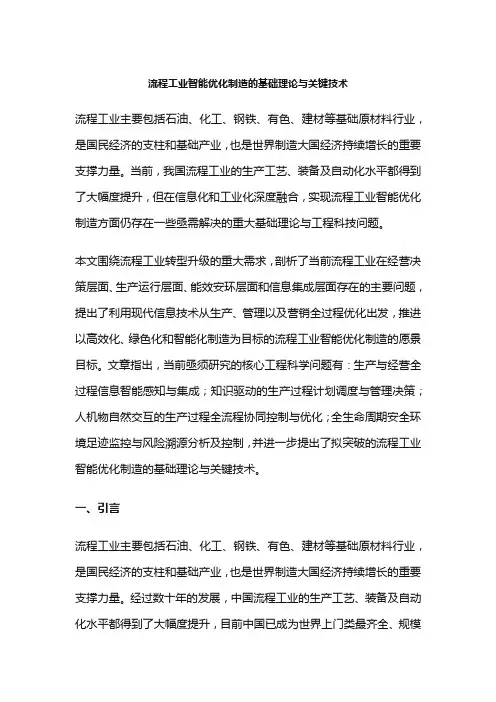 流程工业智能优化制造的基础理论与关键技术