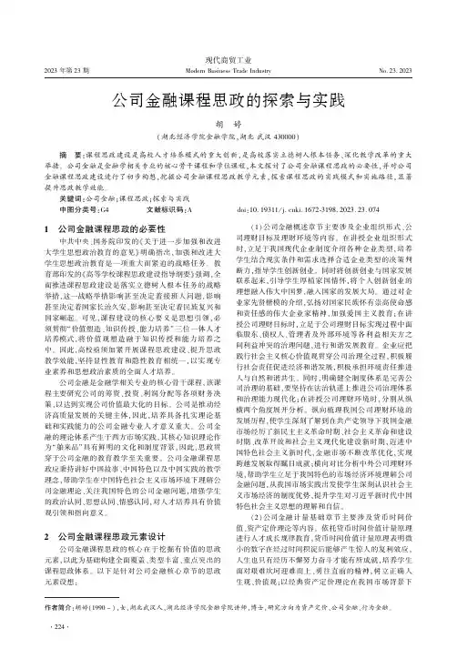 公司金融课程思政的探索与实践