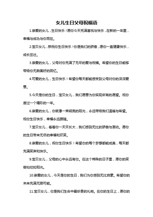 女儿生日父母祝福语
