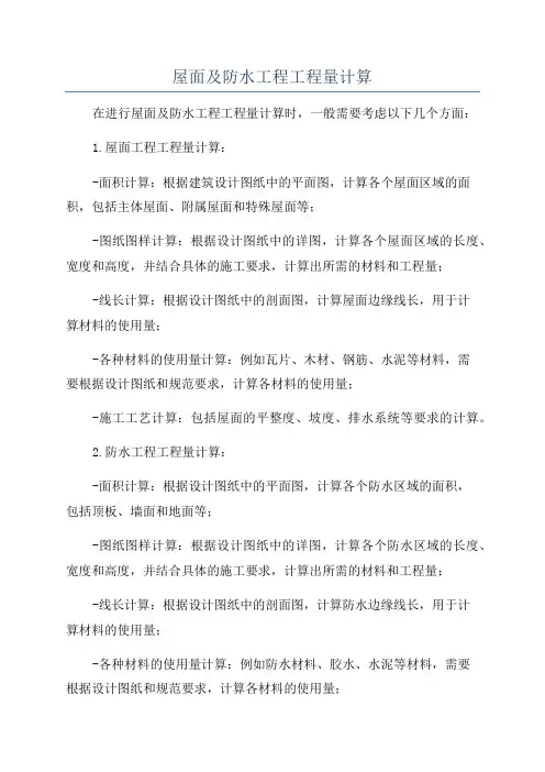 屋面及防水工程工程量计算