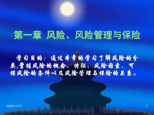 第1章风险、风险管理与保险.pptx