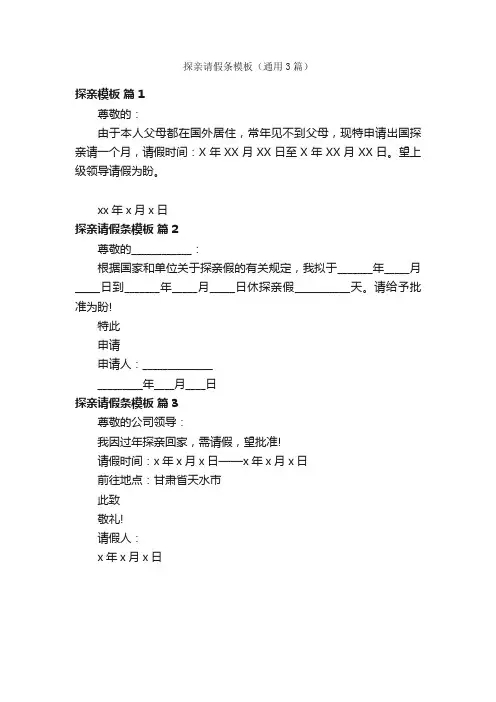 探亲请假条模板（通用3篇）