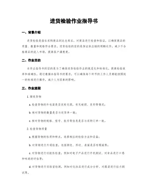 进货检验作业指导书