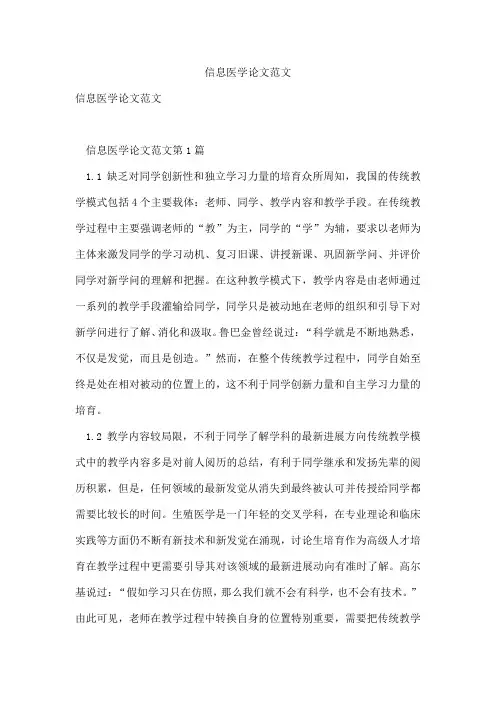 信息医学论文范文