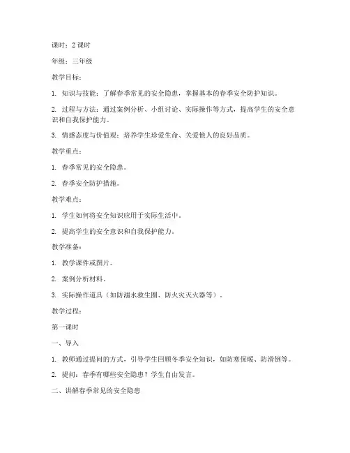 小学安全教育春季版教案