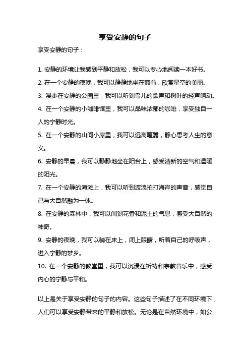 享受安静的句子