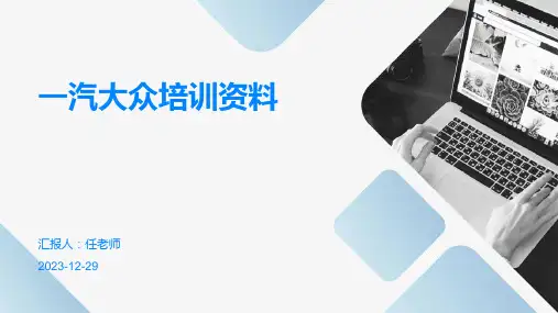 一汽大众培训资料
