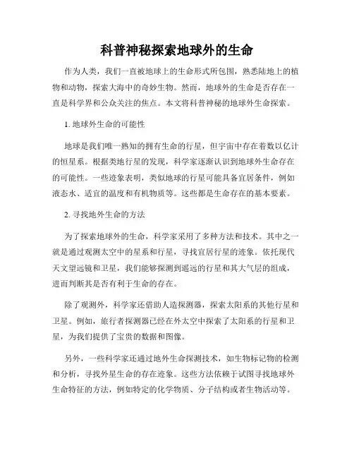 科普神秘探索地球外的生命