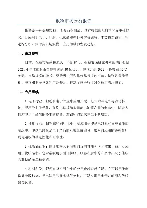 银粉市场分析报告