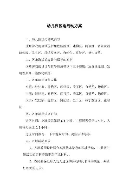 幼儿园区角活动方案