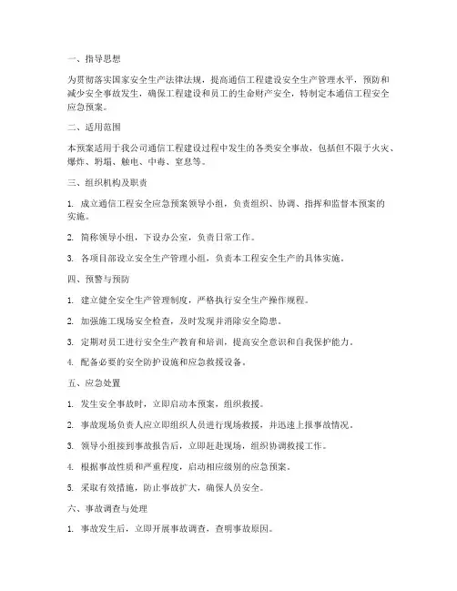 通信工程安全应急预案范文