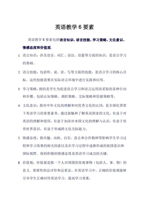 英语教学6要素