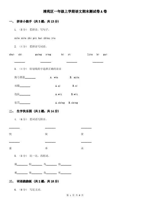 清苑区一年级上学期语文期末测试卷A卷