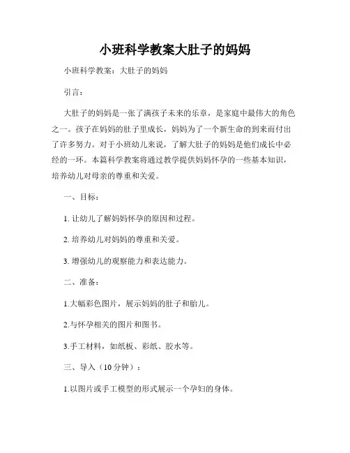 小班科学教案大肚子的妈妈