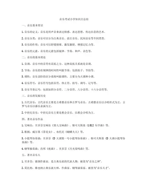 音乐考试小学知识点总结