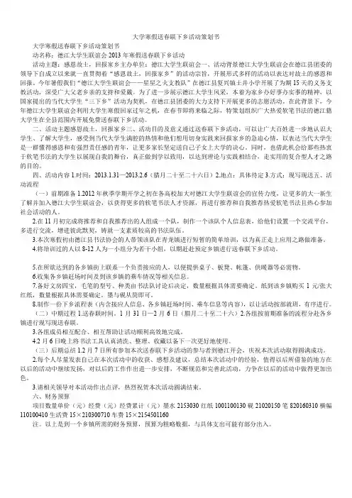 2020年大学寒假送春联下乡活动策划书