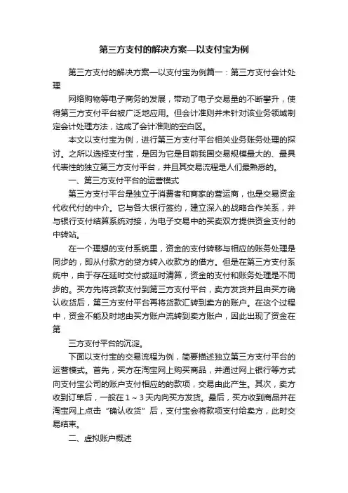 第三方支付的解决方案—以支付宝为例