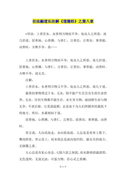 任法融道长注解《道德经》之第八章