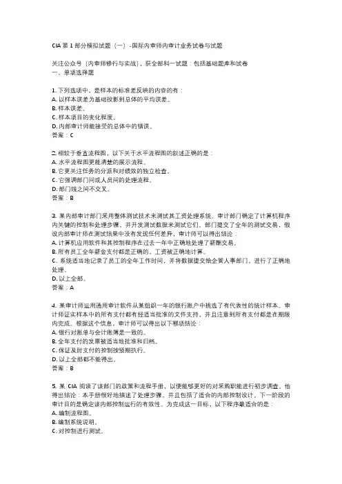 CIA第1部分模拟试题(一)-国际内审师内审计业务试卷与试题