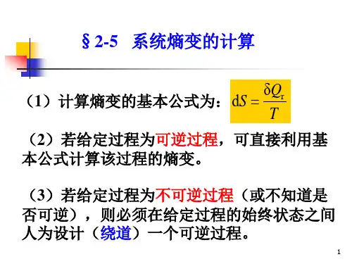 《物理化学第4版》第二章2.5 熵变的计算ppt课件