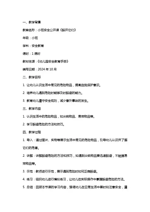 小班安全公开课躲开它们教案反思