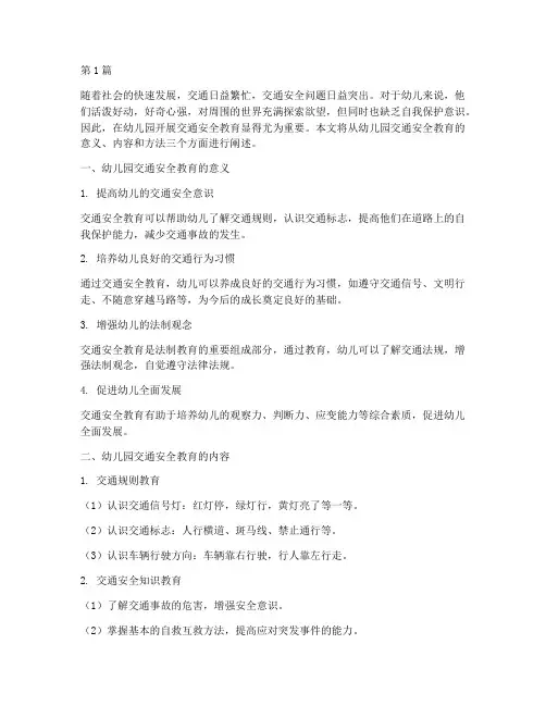 幼儿园认识交通安全教育(3篇)