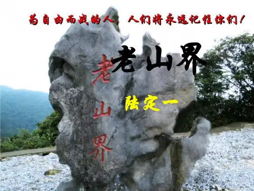 统编(部编)版初一语文7年级下册 第2单元《老山界》课件(共15张PPT)