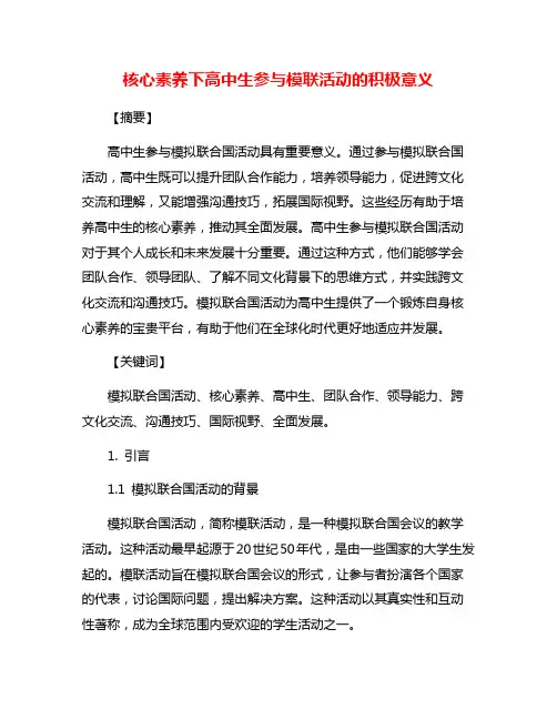核心素养下高中生参与模联活动的积极意义