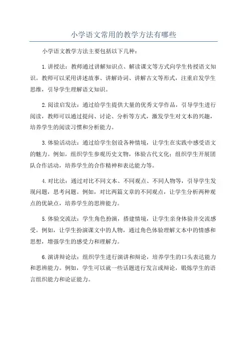 小学语文常用的教学方法有哪些