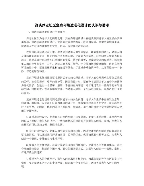 浅谈养老社区室内环境适老化设计的认识与思考